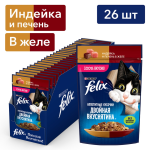 Felix Двойная вкуснятина (индейка и печень в желе), 75 гр*26 шт