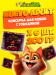 Nuevo Adult с говядиной, 200 гр*6 шт