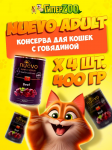 Nuevo Adult с говядиной, 400 гр*4 шт