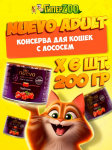 Nuevo Adult с лососем, 200 гр*6шт