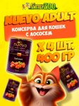 Nuevo Adult с лососем, 400 г*4 шт