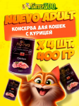 Nuevo Adult с курицей, 400 гр*4 шт