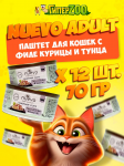 NUEVO для кошек филе курицы и тунца, 70 гр*12 шт