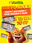NUEVO для кошек филе индейки в желе, 70 гр*12шт