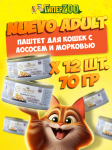 NUEVO для кошек филе лосося с морковью, 70 гр*12 шт