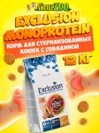 EXCLUSION Monoprotein Sterilised (говядина), 12 кг