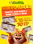NUEVO для кошек филе тунца в желе, 70 гр*12шт