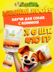 Isegrim Roots с кониной, 410 гр*6 шт