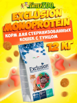 EXCLUSION Monoprotein Sterilised (тунец), 12 кг