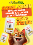 Royal Canin URINARY S/O CHICKEN (соус), 85 гр*12шт