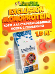 EXCLUSION Monoprotein Sterilised (говядина), 1,5 кг