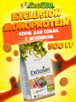 EXCLUSION Monoprotein Mini (ягненок), 500 гр