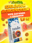 EXCLUSION Monoprotein (говядина), 1,5 кг