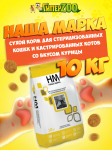 Наша Марка для стерилизованных кошек и кастрированных котов, 10 кг
