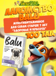 Лакомство мультивитаминное BALU для собак старше 7 лет Здоровье и красота, 100 таб