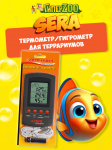 SERA Термометр/гигрометр для террариумов