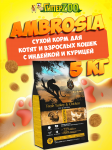 Ambrosia Cat and Kitten (индейка, курица), 5 кг