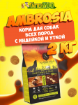 Ambrosia Adult All Breeds (индейка, утка), 2 кг