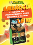 Ambrosia Sterilized Cat (индейка, сельдь), 1,5 кг