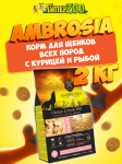 Ambrosia Puppy All Breeds (курица, рыба), 2 кг