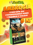 Ambrosia Sterilized Cat (индейка, сельдь), 5 кг