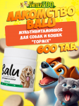 Лакомство мультивитаминное BALU для кошек и собак TOPMIX, (600 таб)