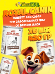 Royal Canin Gastrointestinal Low Fat (паштет), 420 гр*6шт