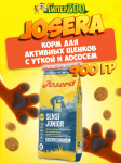 Josera SensiJunior (утка, лосось), 900 гр