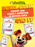 Royal Canin Special (паштет), 410 гр