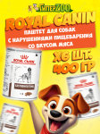 Royal Canin Gastrointestinal Canin (паштет), 400 гр*6шт