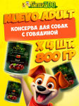 Nuevo Adult с говядиной, 800 гр*4шт
