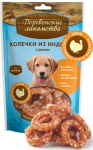 Деревенские лакомства колечки для щенков (индейка), 85 гр