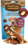 Деревенские лакомства уши кроличьи с мясом цыпленка, 90 гр