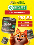Суп для котов Lifestyle Sensitive Digestion с тунцом, 140 мл