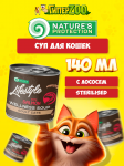 Суп для котов Lifestyle Sterilized с лососем, 140 мл