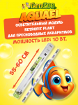 Aquael Осветительный модуль LEDDY TUBE 10W RETROFIT (18/24W) PLANT 55-60см