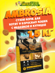Ambrosia Cat&Kitten (индейка, курица), 1,5 кг