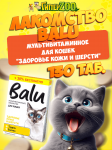 Лакомство мультивитаминное BALU для кошек Здоровье кожи и шерсти, 130 таб.