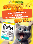 Лакомство мультивитаминное BALU для кошек Здоровое пищеварение, 130 таб