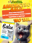 Лакомство мультивитаминное BALU для кастрированных котов и кошек Здоровье и энергия, 130 таб.