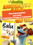 Лакомство мультивитаминное BALU для собак Здоровые суставы и сухожилия кальций и коллаген, 130 таб