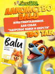 Лакомство мультивитаминное BALU для собак Здоровье кожи и шерсти, 130 таб