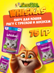 Whiskas с треской и лососем (рагу), 75 гр