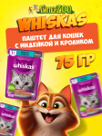 Whiskas с индейкой и кроликом (паштет), 75 гр