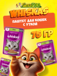 Whiskas с уткой (паштет), 75 гр