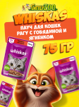 Whiskas с говядиной и ягненком (рагу), 75 гр