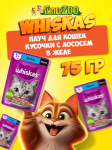Whiskas с лососем (желе), 75 гр