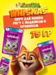 Whiskas с индейкой и кроликом (рагу), 75 гр