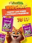 Whiskas с курицей и индейкой (паштет), 75 гр