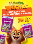 Whiskas с форелью и лососем (рагу), 75 гр